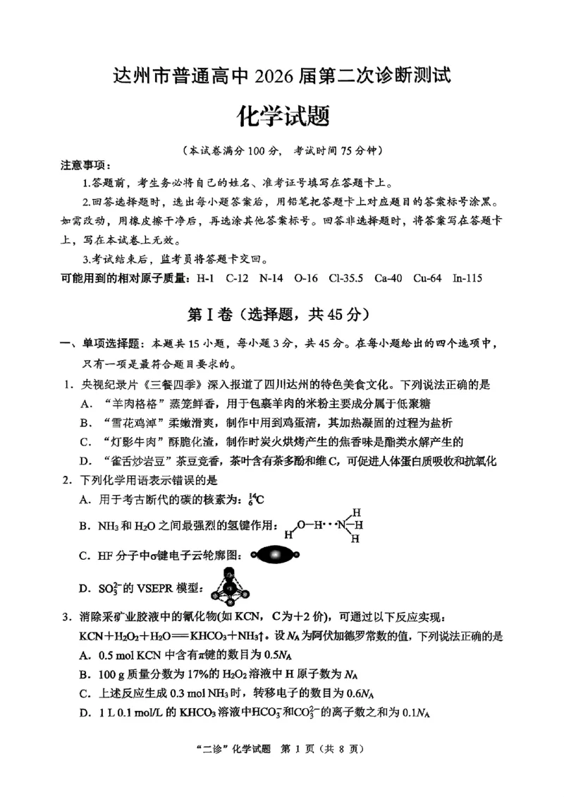 达州市普通高中2026届第二次诊断测试化学_2024-2026高三（6-6月题库）_2026年04月高三试卷_260420四川省达州市普通高中2026届第二次诊断测试（达州二诊）（全科）