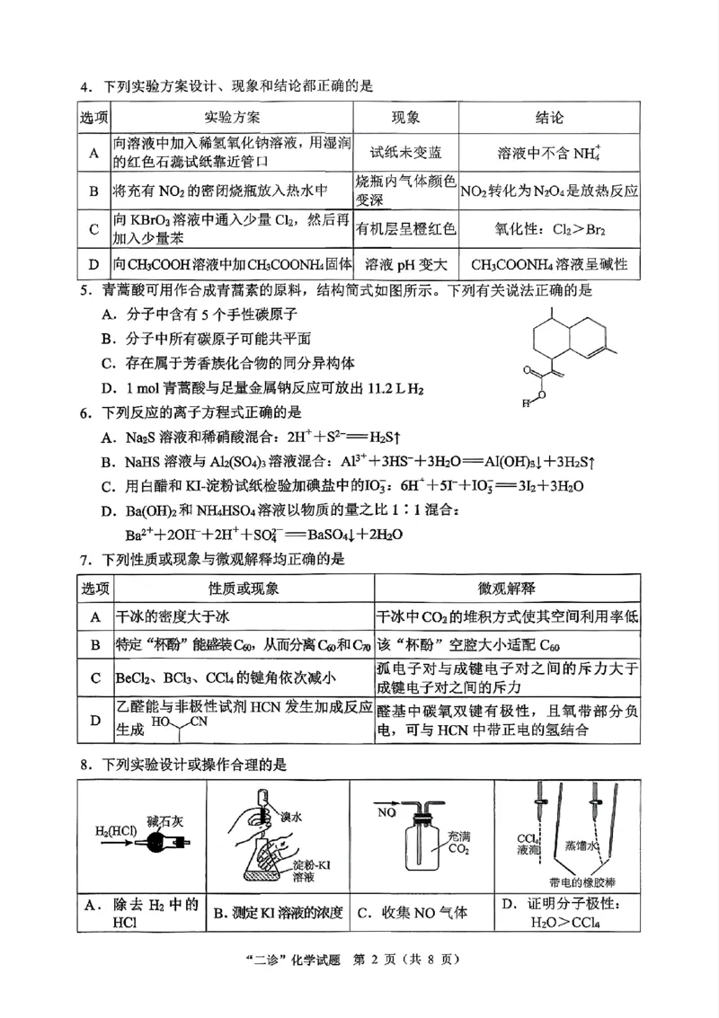 达州市普通高中2026届第二次诊断测试化学_2024-2026高三（6-6月题库）_2026年04月高三试卷_260420四川省达州市普通高中2026届第二次诊断测试（达州二诊）（全科）