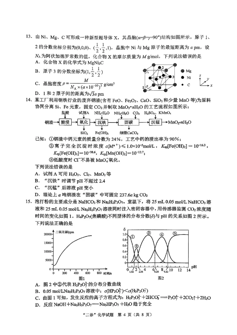 达州市普通高中2026届第二次诊断测试化学_2024-2026高三（6-6月题库）_2026年04月高三试卷_260420四川省达州市普通高中2026届第二次诊断测试（达州二诊）（全科）