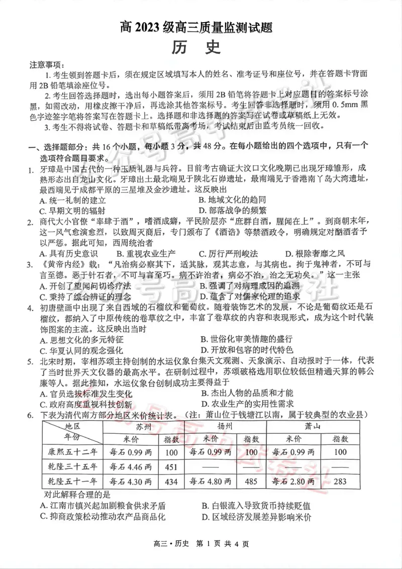 泸州市高2023级高三质量监测试题历史_2024-2026高三（6-6月题库）_2026年04月高三试卷_260427四川省泸州市高2023级高三质量监测试题（泸州三诊）（全科）