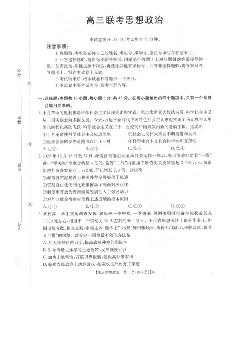 甘肃省2026届高三下学期4月联考政治_2024-2026高三（6-6月题库）_2026年04月高三试卷_260423金太阳&middot;甘肃省2026届高三下学期4月联考（全科）