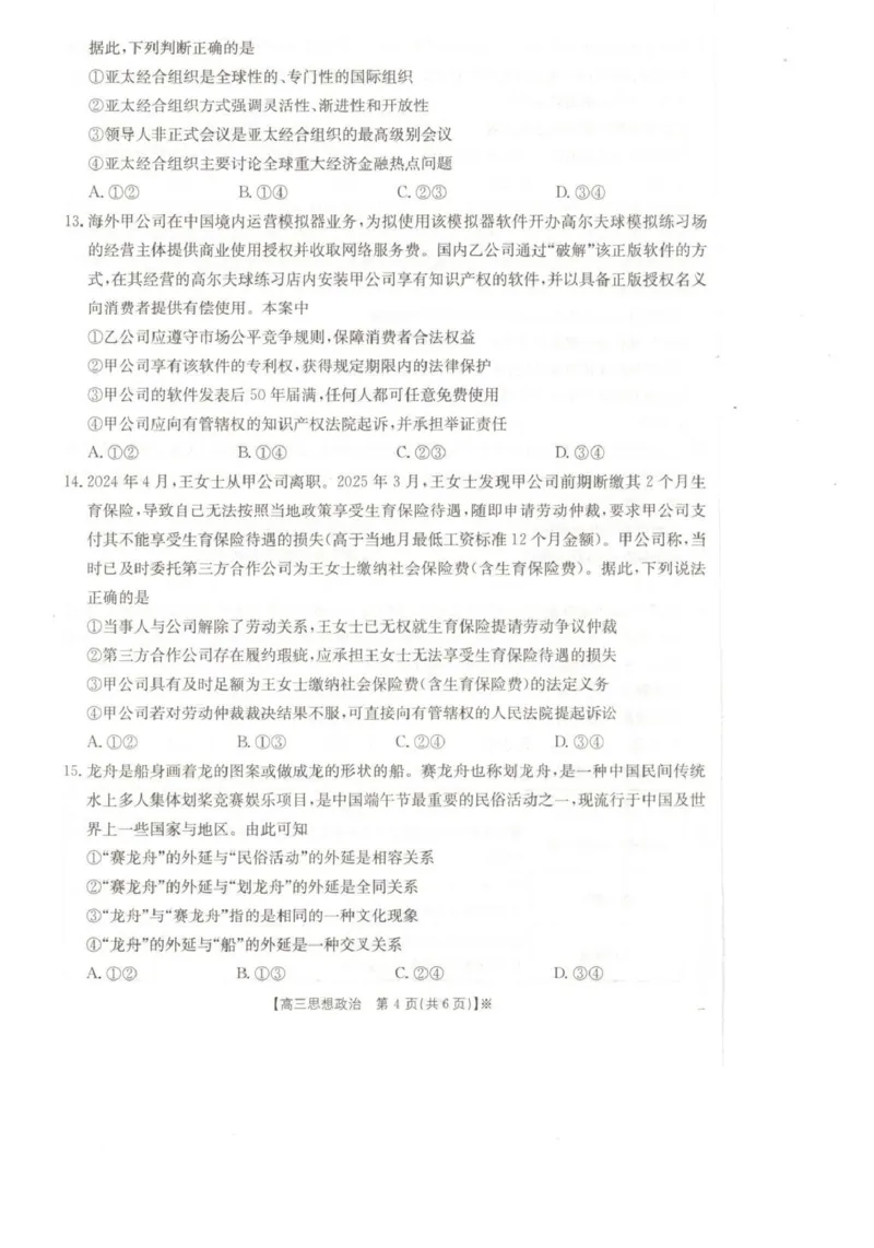 甘肃省2026届高三下学期4月联考政治_2024-2026高三（6-6月题库）_2026年04月高三试卷_260423金太阳&middot;甘肃省2026届高三下学期4月联考（全科）