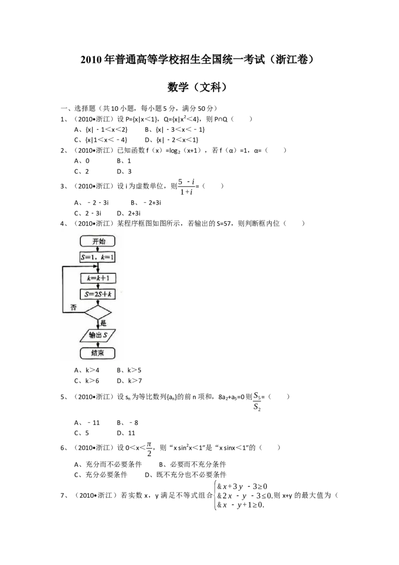 2010年浙江高考数学文（原卷版）_高考知识库_全国高考历年真题_❤️浙江省高考真题备考2026_2.浙江数学高考2008-2025.6