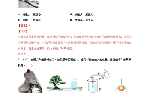 9.4流体压强与流速的关系-2020-2021学年八年级物理下册课时同步练（人教版）（解析版）_初物_人教版初中物理初二三同步讲义习题练习八九年级电子资料word素材_20250116_181533
