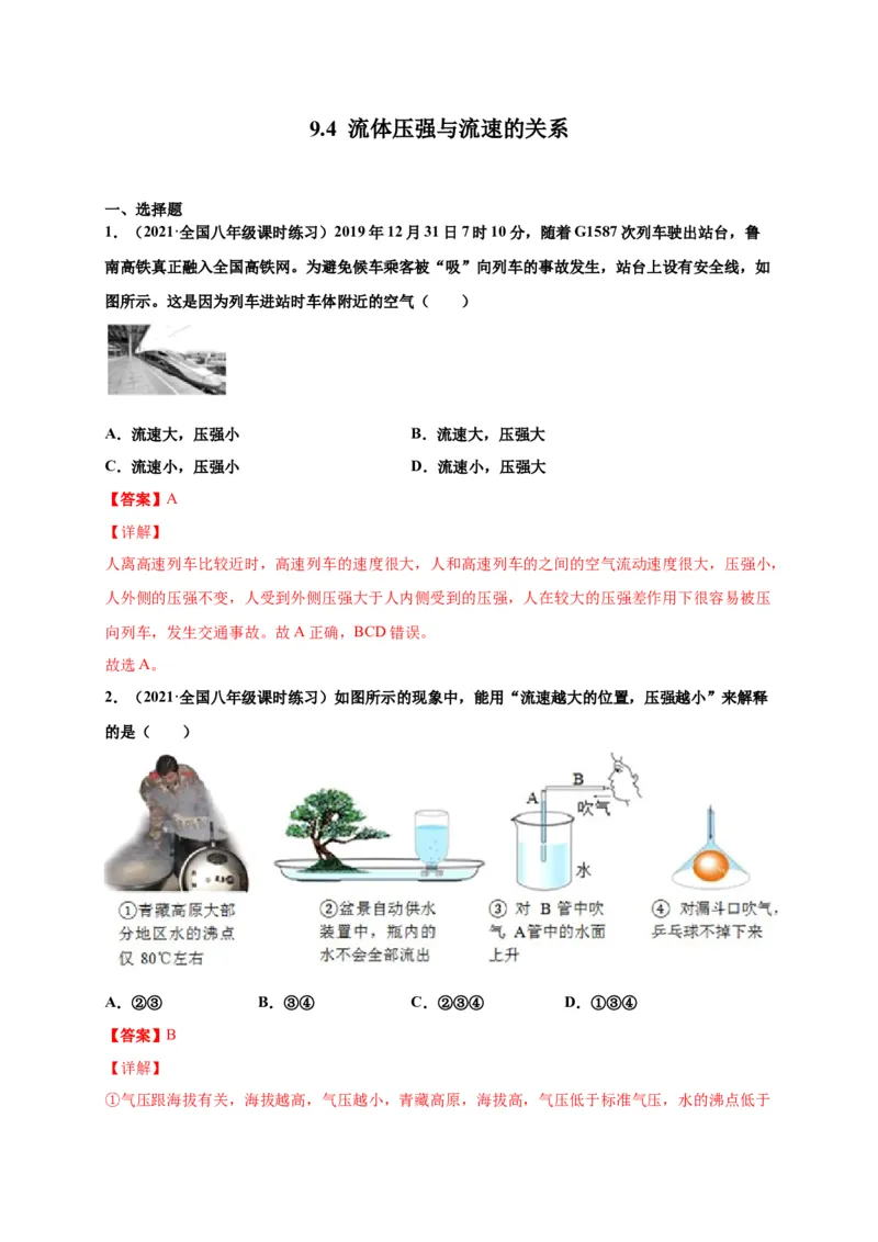 9.4流体压强与流速的关系-2020-2021学年八年级物理下册课时同步练（人教版）（解析版）_初物_人教版初中物理初二三同步讲义习题练习八九年级电子资料word素材_20250116_181533