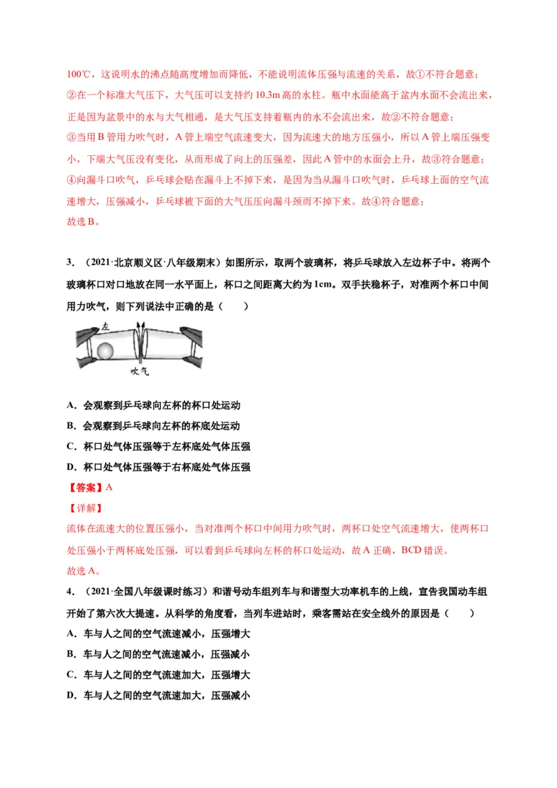 9.4流体压强与流速的关系-2020-2021学年八年级物理下册课时同步练（人教版）（解析版）_初物_人教版初中物理初二三同步讲义习题练习八九年级电子资料word素材_20250116_181533