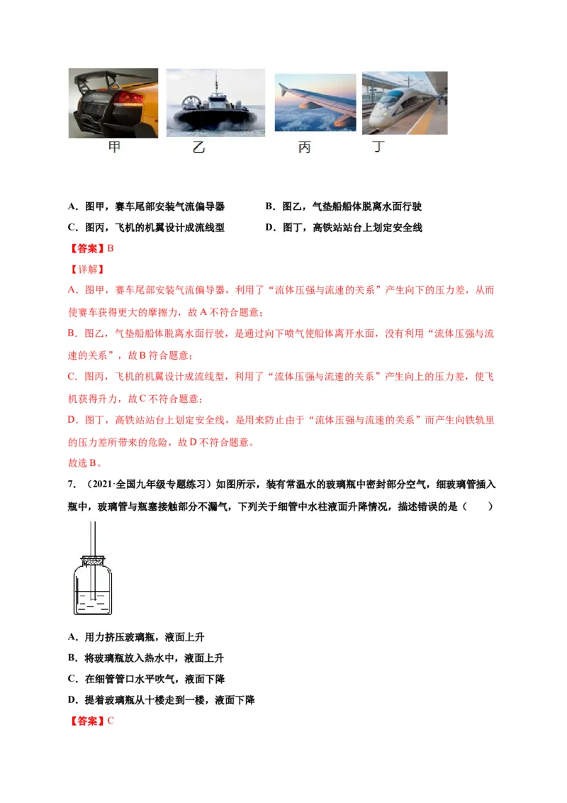 9.4流体压强与流速的关系-2020-2021学年八年级物理下册课时同步练（人教版）（解析版）_初物_人教版初中物理初二三同步讲义习题练习八九年级电子资料word素材_20250116_181533