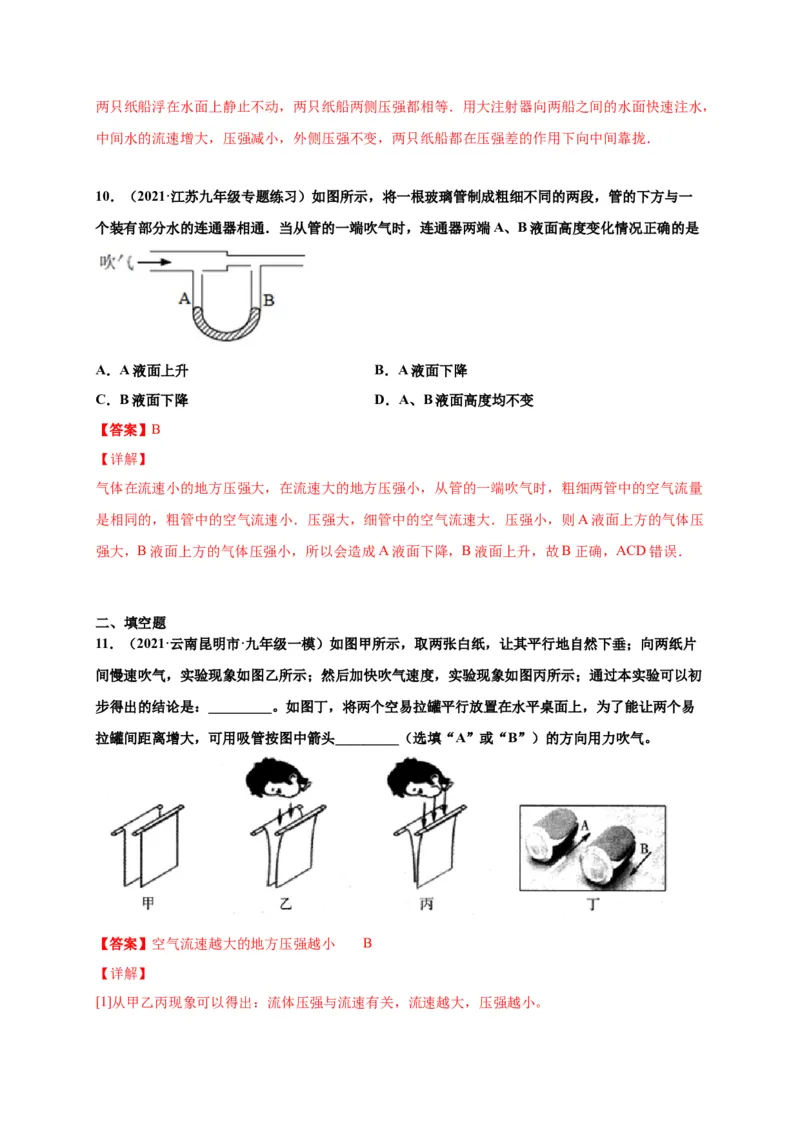 9.4流体压强与流速的关系-2020-2021学年八年级物理下册课时同步练（人教版）（解析版）_初物_人教版初中物理初二三同步讲义习题练习八九年级电子资料word素材_20250116_181533
