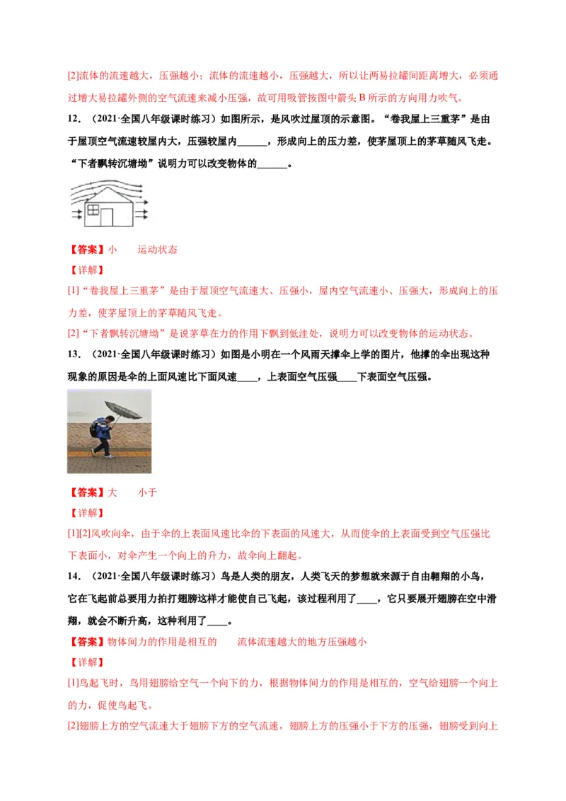 9.4流体压强与流速的关系-2020-2021学年八年级物理下册课时同步练（人教版）（解析版）_初物_人教版初中物理初二三同步讲义习题练习八九年级电子资料word素材_20250116_181533