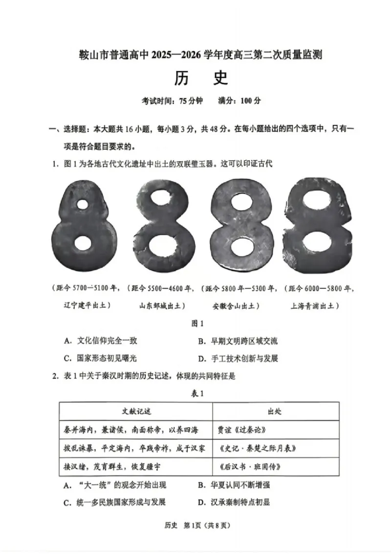 历史试卷-辽宁省鞍山市普通高中2025-2026学年度高三年级第二次质量监测(鞍山二模)_2024-2026高三（6-6月题库）_2026年04月高三试卷_历史