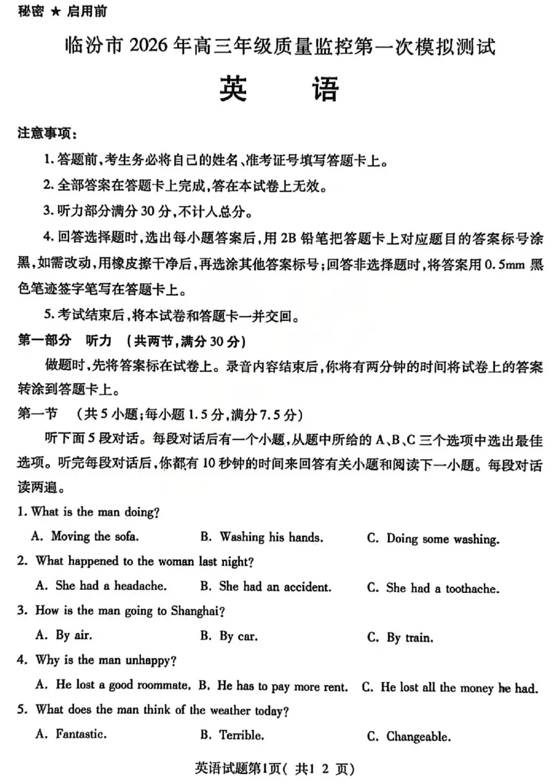 英语试题_临汾2026年高三年级质量监控第一次模拟试题及答案_2024-2026高三（6-6月题库）_2026年03月高三试卷_260326山西临汾市2026年高三年级质量监控第一次模拟测试（全科）