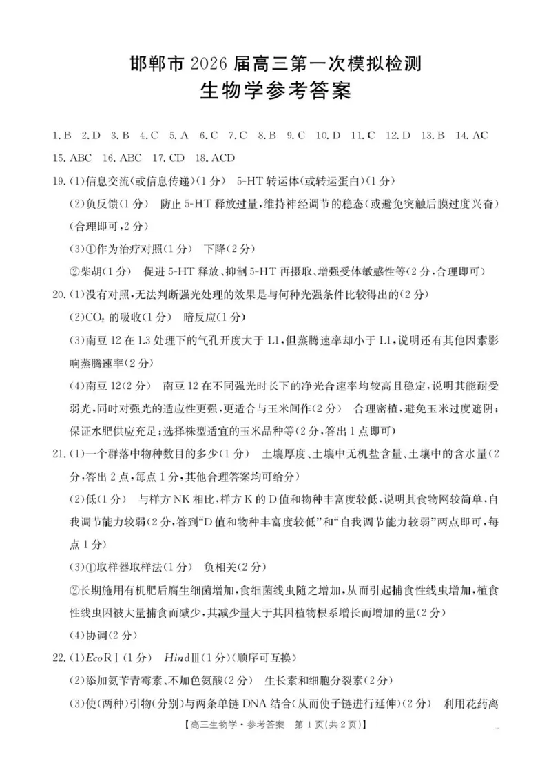 邯郸市2026届高三第一次模拟检测生物答案_2024-2026高三（6-6月题库）_2026年03月高三试卷_2603192026届河北邯郸市高三第一次模拟检测试题_河北省邯郸市2026届高三第一次模拟检测生物试题