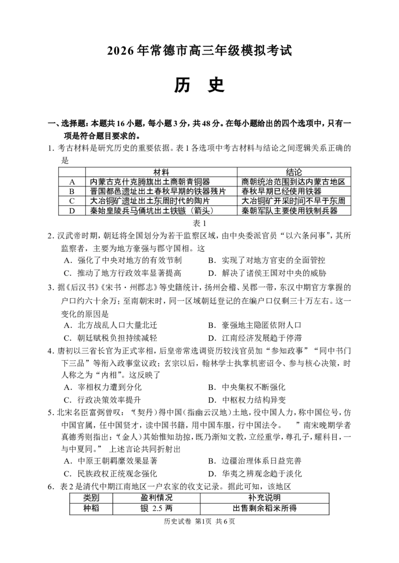 历史试卷_2024-2026高三（6-6月题库）_2026年04月高三试卷_260401湖南省常德市2026届高三年级3月模拟（全科）_湖南省常德市2026届高三年级3月模拟历史试卷