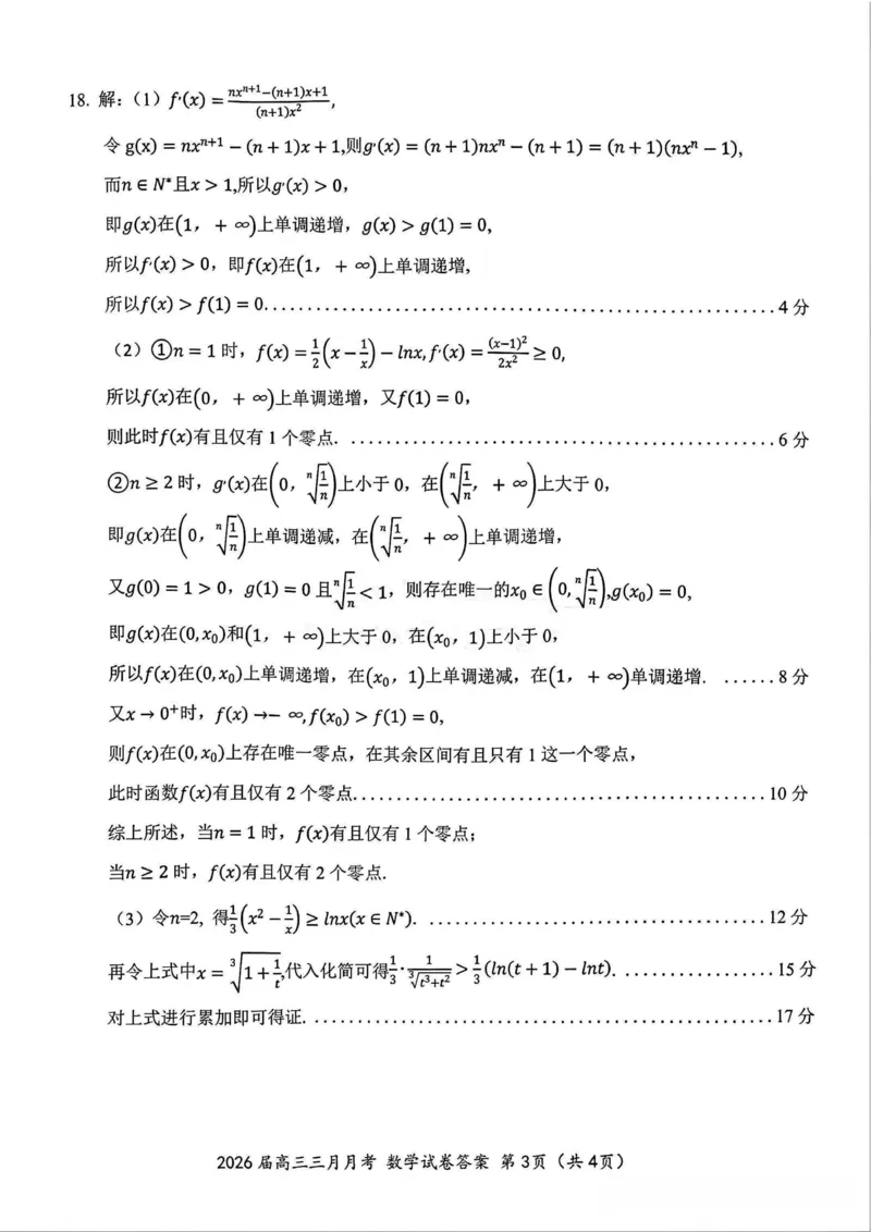 数学答案-湖北省2026届高三十一校第二次联考试题答案（3月）_2024-2026高三（6-6月题库）_2026年03月高三试卷_260327湖北省十一校2026届高三第二次联考（全科）
