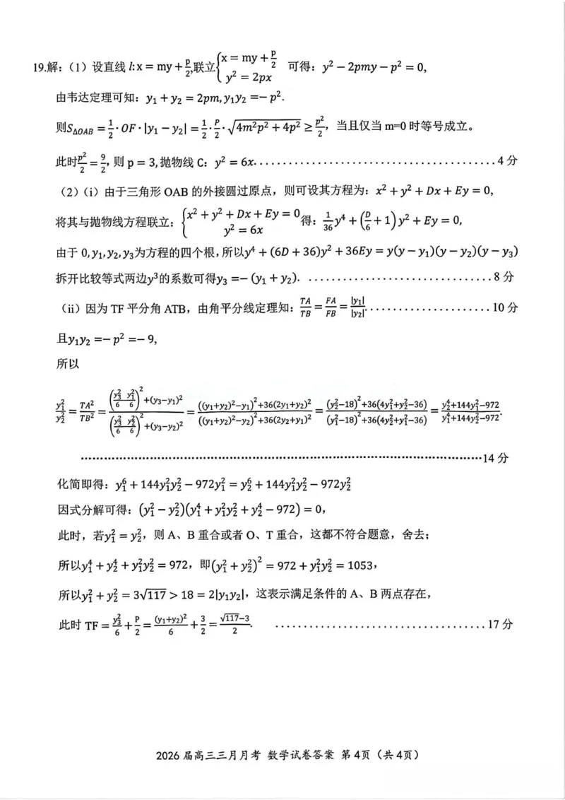 数学答案-湖北省2026届高三十一校第二次联考试题答案（3月）_2024-2026高三（6-6月题库）_2026年03月高三试卷_260327湖北省十一校2026届高三第二次联考（全科）