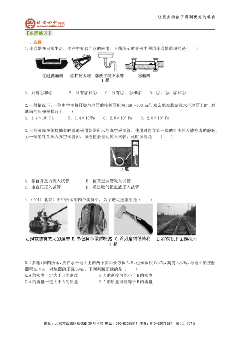 《压强》全章复习与巩固（基础）巩固练习_初物_1初中物理_4初二物理人教版知识导学
