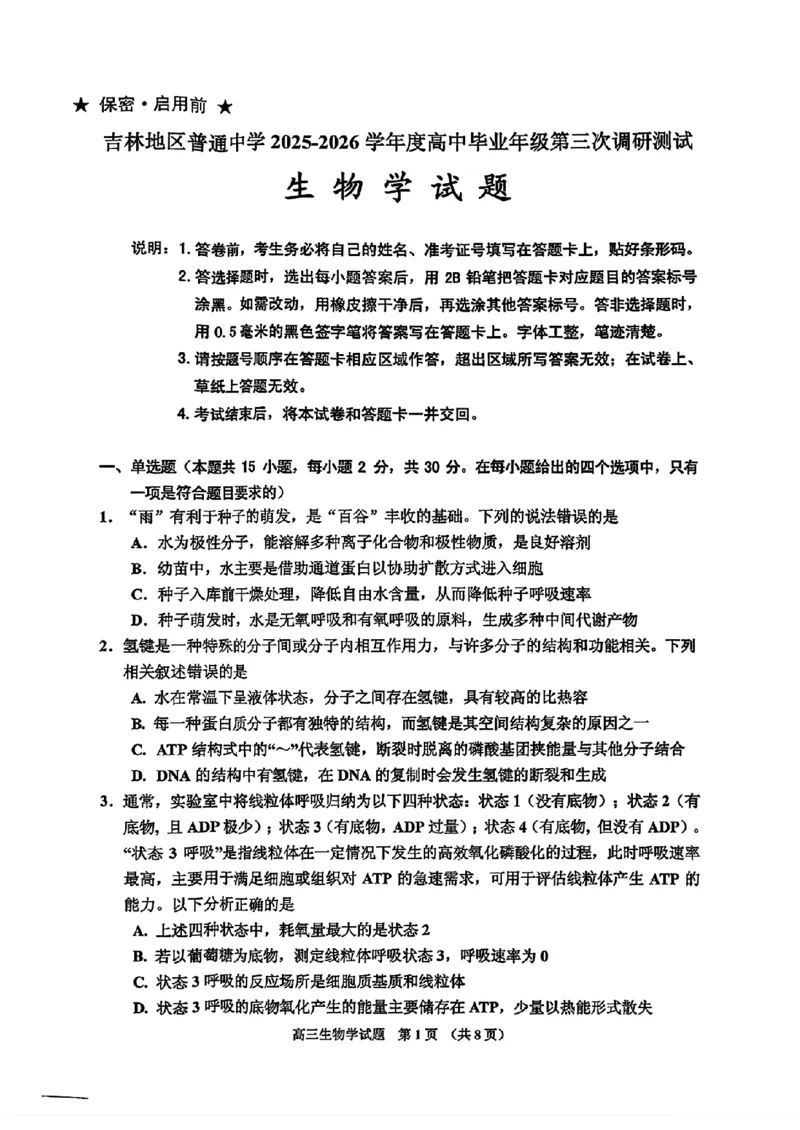 生物-2026届吉林地区2025-2026高三下第三次调研测试(吉林三调)_2024-2026高三（6-6月题库）_2026年04月高三试卷_2604032026届吉林地区2025-2026高三下第三次调研测试(吉林三调)（全科）