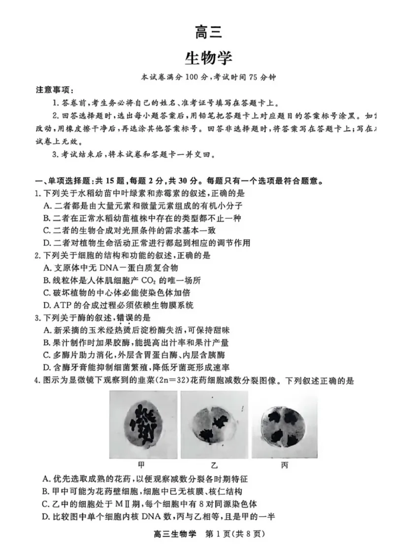 生物-江苏省顶尖九校2026届高三年级联考（南师附中、苏州中学、天一中学、扬州中学、南通中学、如皋中学、启东中学、常州中学、盐城中学）_2024-2026高三（6-6月题库）_2026年03月高三试卷