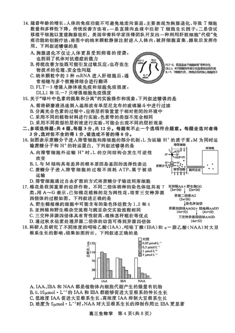 生物-江苏省顶尖九校2026届高三年级联考（南师附中、苏州中学、天一中学、扬州中学、南通中学、如皋中学、启东中学、常州中学、盐城中学）_2024-2026高三（6-6月题库）_2026年03月高三试卷