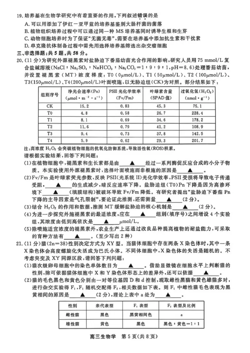 生物-江苏省顶尖九校2026届高三年级联考（南师附中、苏州中学、天一中学、扬州中学、南通中学、如皋中学、启东中学、常州中学、盐城中学）_2024-2026高三（6-6月题库）_2026年03月高三试卷