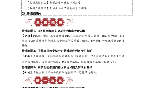 易错点09基因表达的&ldquo;三个&rdquo;理解误区（原卷版）_新高考复习资料_2024年新高考复习资料_❤专项复习资料_完备战2024年高考生物考试易错题（新高考专用）