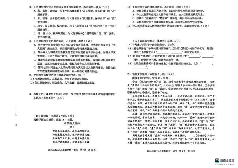 安徽省A10联盟2026届高三4月质量评估联考语文_2024-2026高三（6-6月题库）_2026年04月高三试卷_260410安徽省A10联盟2026届高三4月质量评估联考
