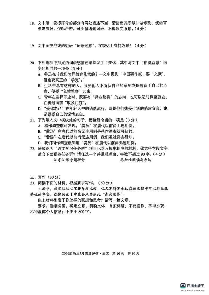 安徽省A10联盟2026届高三4月质量评估联考语文_2024-2026高三（6-6月题库）_2026年04月高三试卷_260410安徽省A10联盟2026届高三4月质量评估联考