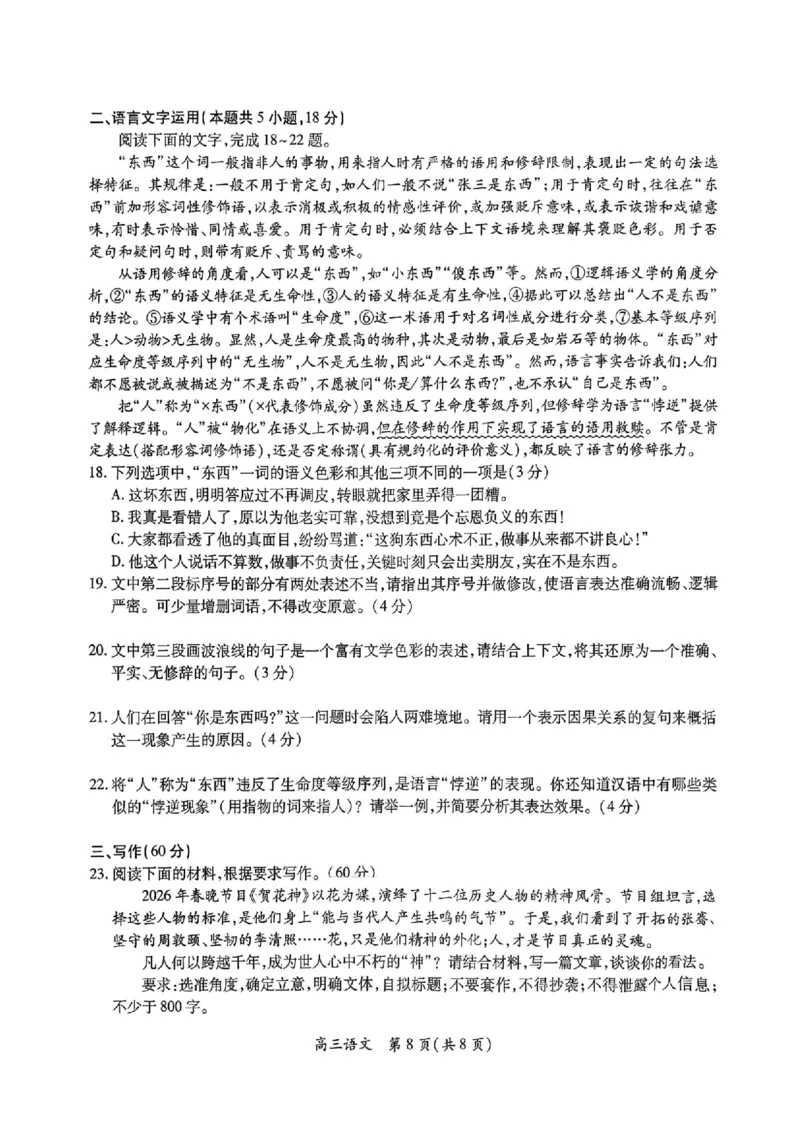 语文_2024-2026高三（6-6月题库）_2026年03月高三试卷_260328广东江西稳派智慧上进教育联考2026届高三年级3月二轮复习阶段检测（全科）_语文