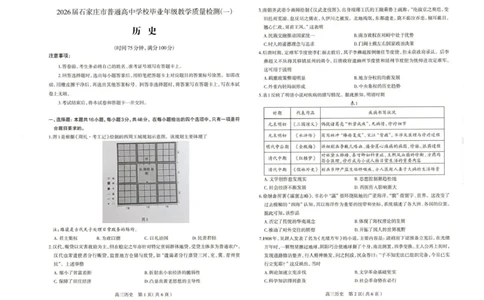 河北省石家庄市2026届高三一模考试历史试卷（含答案）_2024-2026高三（6-6月题库）_2026年03月高三试卷_260326河北石家庄2026届高三教学质量检测一（石家庄一模）（全科）