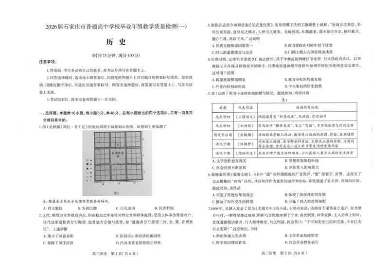 河北省石家庄市2026届高三一模考试历史试卷（含答案）_2024-2026高三（6-6月题库）_2026年03月高三试卷_260326河北石家庄2026届高三教学质量检测一（石家庄一模）（全科）