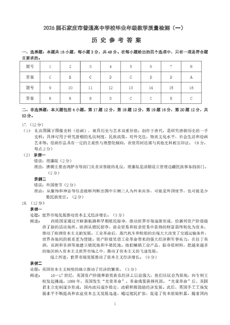 河北省石家庄市2026届高三一模考试历史试卷（含答案）_2024-2026高三（6-6月题库）_2026年03月高三试卷_260326河北石家庄2026届高三教学质量检测一（石家庄一模）（全科）