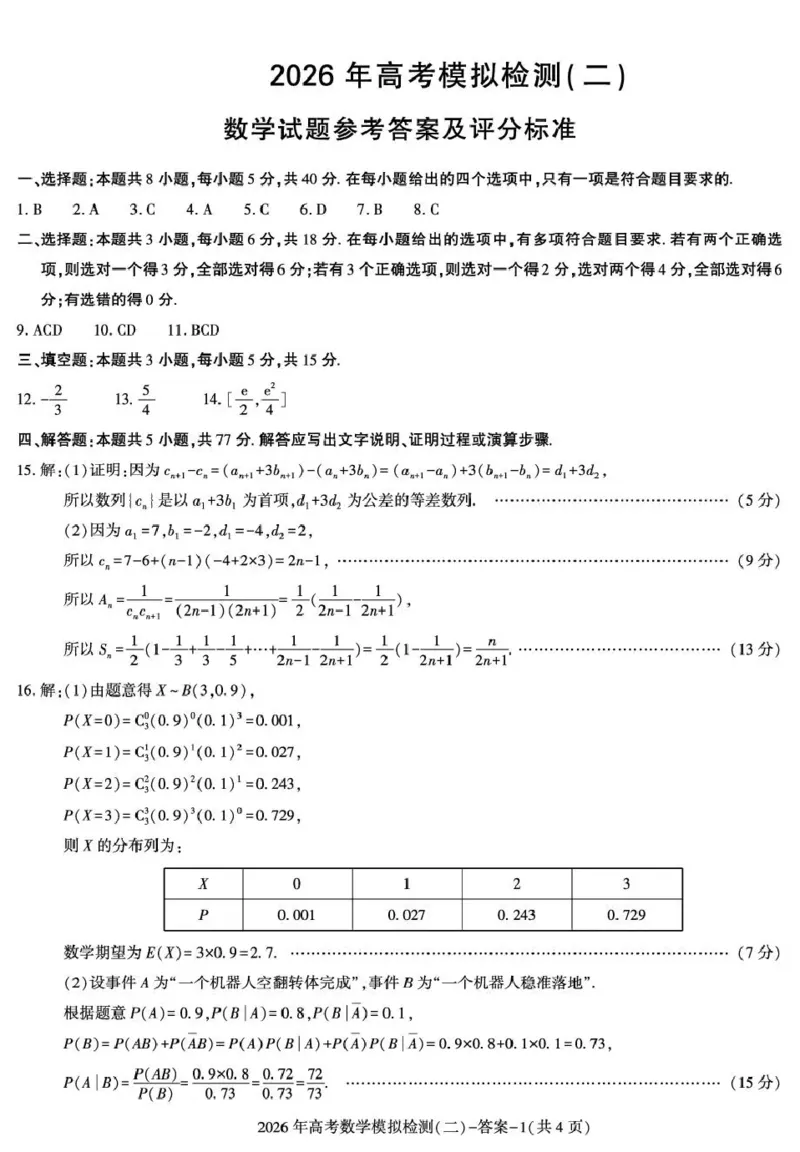 咸阳市2026年高考模拟检测（二）数学答案_2024-2026高三（6-6月题库）_2026年03月高三试卷_260330陕西省咸阳市2026年高考模拟检测（二）（全科）
