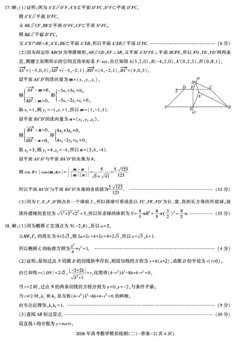 咸阳市2026年高考模拟检测（二）数学答案_2024-2026高三（6-6月题库）_2026年03月高三试卷_260330陕西省咸阳市2026年高考模拟检测（二）（全科）