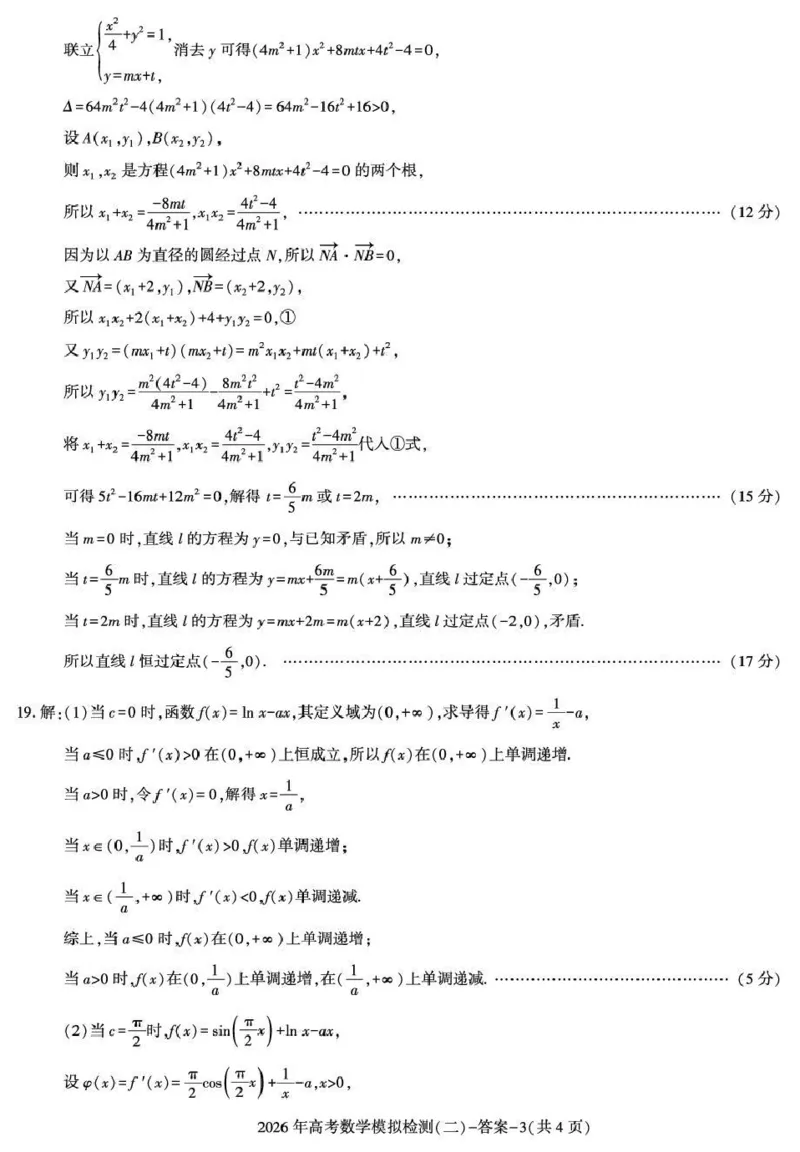 咸阳市2026年高考模拟检测（二）数学答案_2024-2026高三（6-6月题库）_2026年03月高三试卷_260330陕西省咸阳市2026年高考模拟检测（二）（全科）