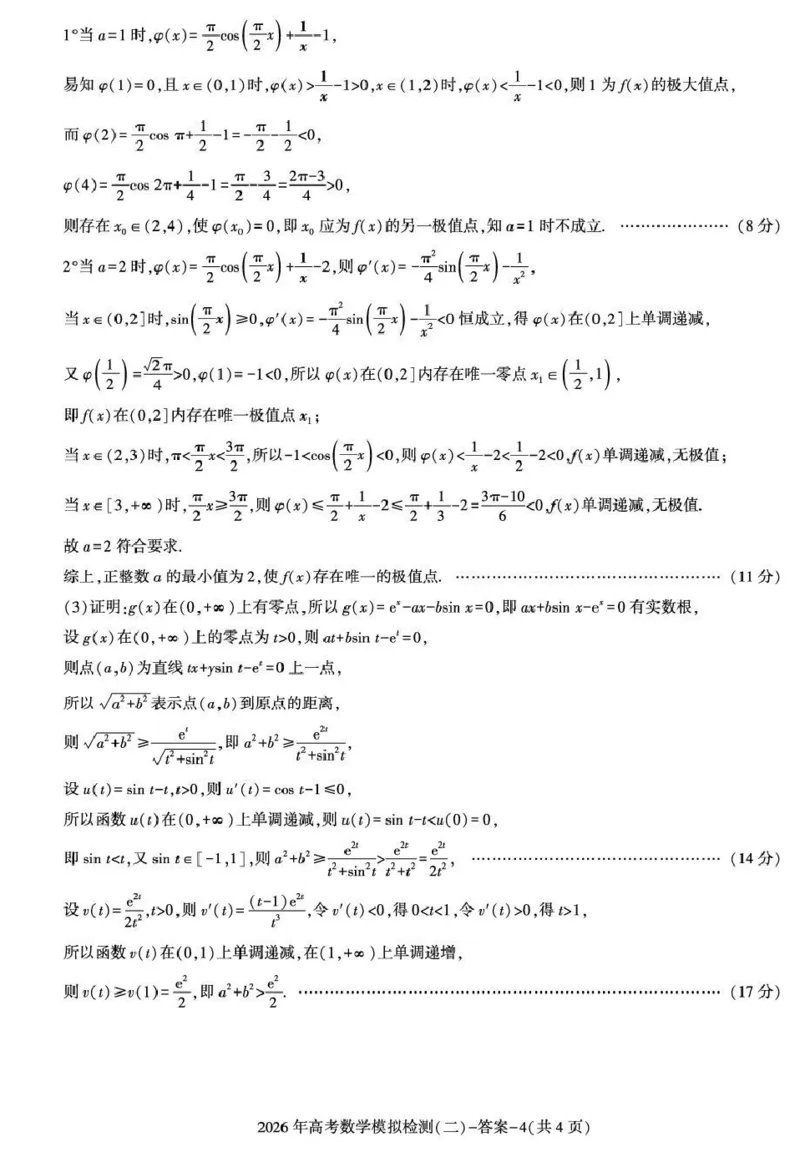 咸阳市2026年高考模拟检测（二）数学答案_2024-2026高三（6-6月题库）_2026年03月高三试卷_260330陕西省咸阳市2026年高考模拟检测（二）（全科）