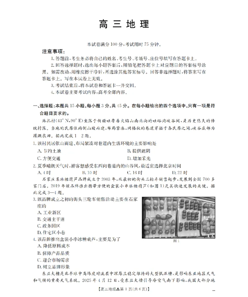 陕西省2026届高三下学期3月联考（26-287C）地理_2024-2026高三（6-6月题库）_2026年03月高三试卷_260318金太阳&middot;陕西省2026届高三下学期3月联考（26-287C）（全科）