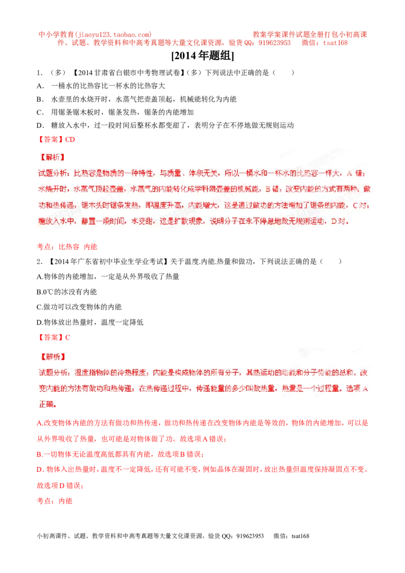 专题11内能和比热容-2年中考1年模拟备战2016年中考物理精品系列（各省统一命题专版）（解析版）_初物_1初中物理_物理：2年中考1年模拟备战2016年中考物理精品系列全套打包30份