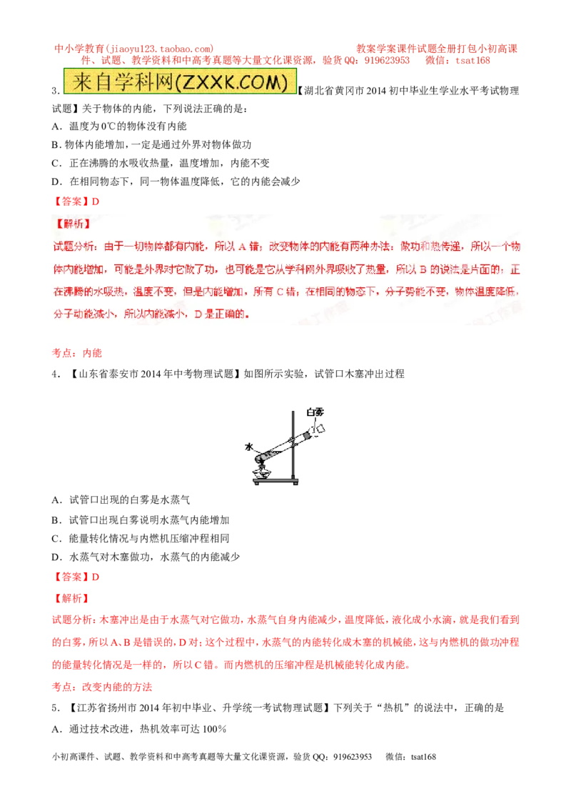 专题11内能和比热容-2年中考1年模拟备战2016年中考物理精品系列（各省统一命题专版）（解析版）_初物_1初中物理_物理：2年中考1年模拟备战2016年中考物理精品系列全套打包30份