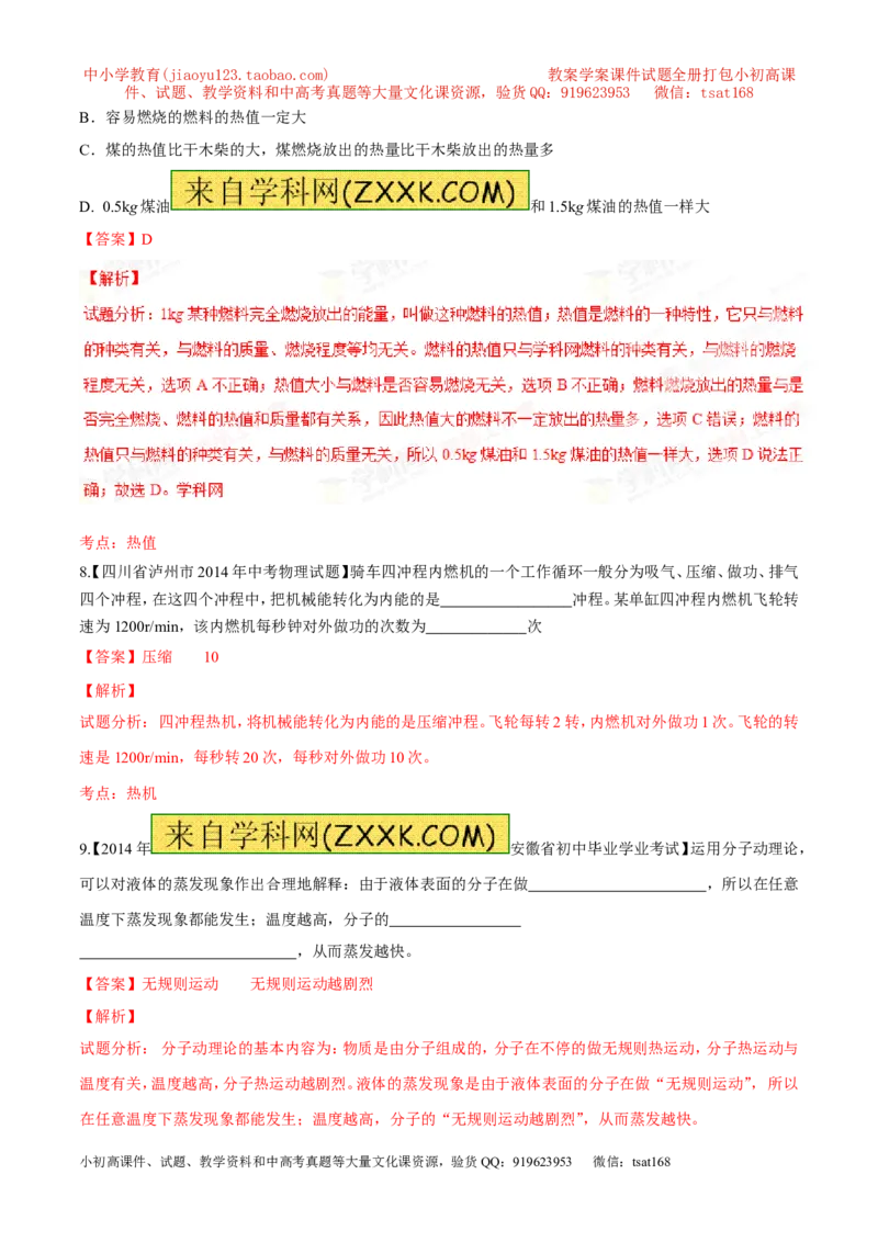 专题11内能和比热容-2年中考1年模拟备战2016年中考物理精品系列（各省统一命题专版）（解析版）_初物_1初中物理_物理：2年中考1年模拟备战2016年中考物理精品系列全套打包30份