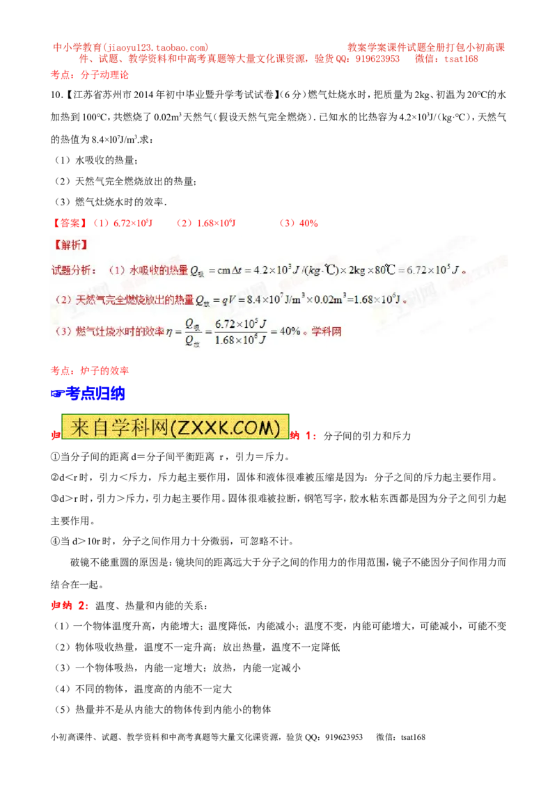 专题11内能和比热容-2年中考1年模拟备战2016年中考物理精品系列（各省统一命题专版）（解析版）_初物_1初中物理_物理：2年中考1年模拟备战2016年中考物理精品系列全套打包30份