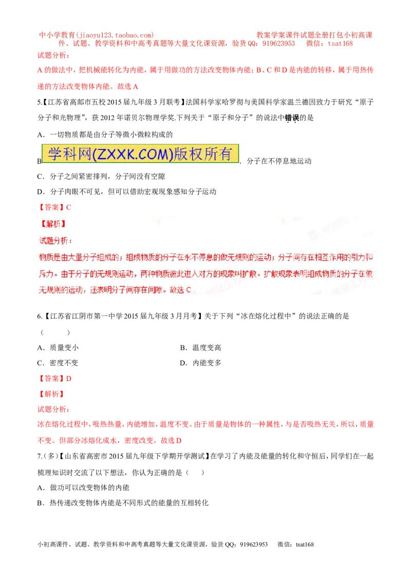 专题11内能和比热容-2年中考1年模拟备战2016年中考物理精品系列（各省统一命题专版）（解析版）_初物_1初中物理_物理：2年中考1年模拟备战2016年中考物理精品系列全套打包30份