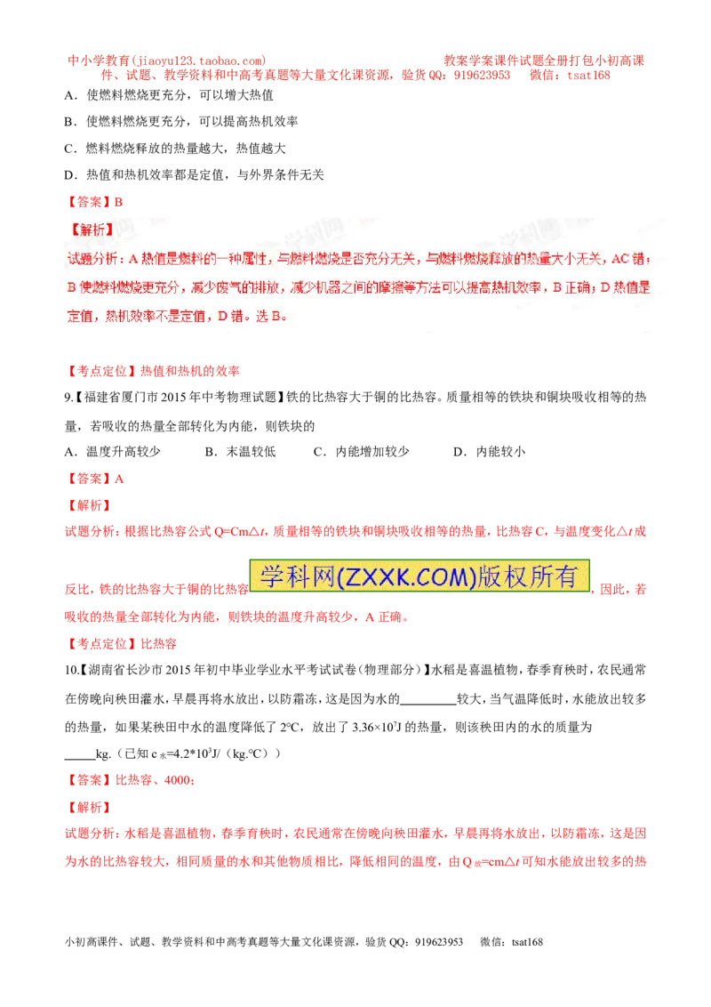 专题11内能和比热容-2年中考1年模拟备战2016年中考物理精品系列（各省统一命题专版）（解析版）_初物_1初中物理_物理：2年中考1年模拟备战2016年中考物理精品系列全套打包30份