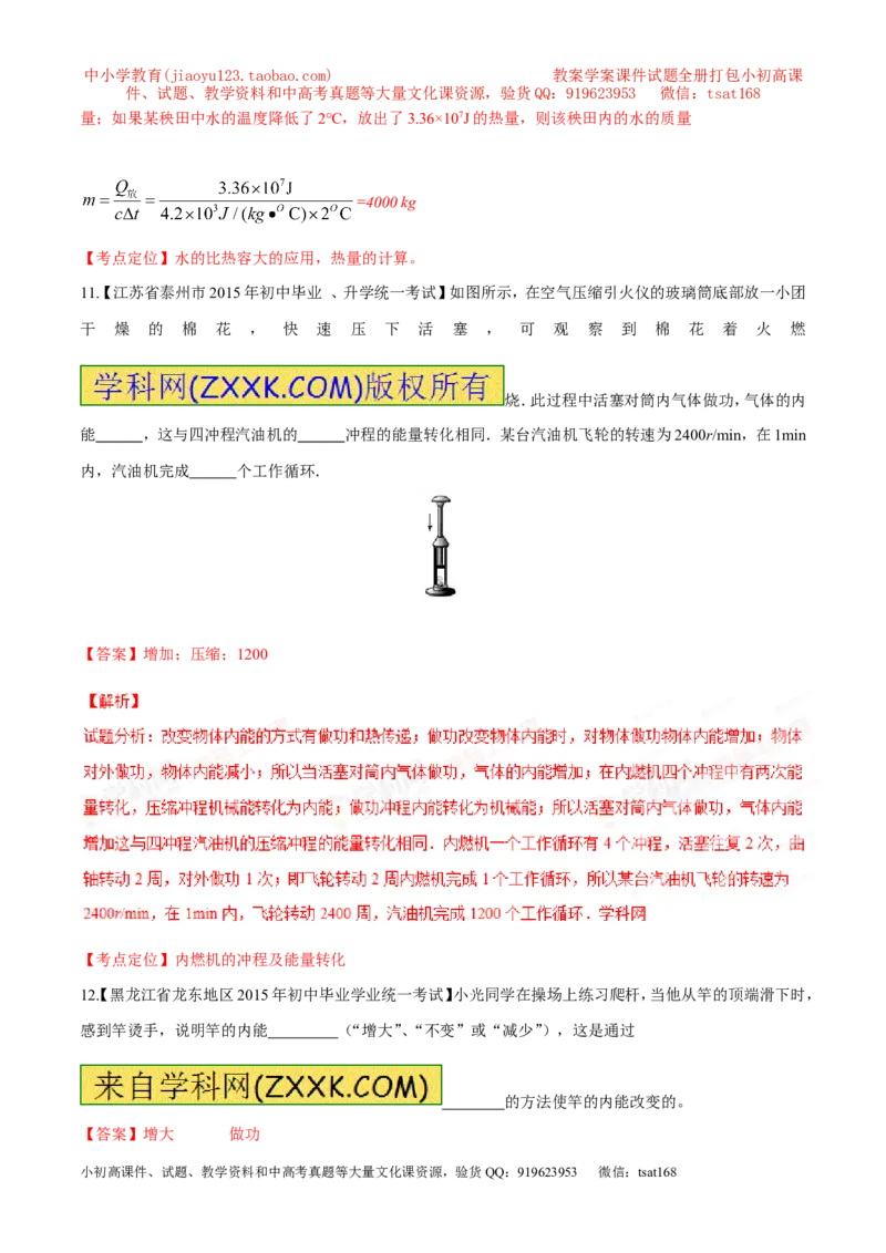专题11内能和比热容-2年中考1年模拟备战2016年中考物理精品系列（各省统一命题专版）（解析版）_初物_1初中物理_物理：2年中考1年模拟备战2016年中考物理精品系列全套打包30份