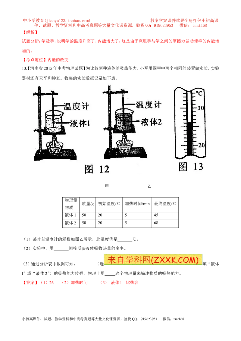专题11内能和比热容-2年中考1年模拟备战2016年中考物理精品系列（各省统一命题专版）（解析版）_初物_1初中物理_物理：2年中考1年模拟备战2016年中考物理精品系列全套打包30份