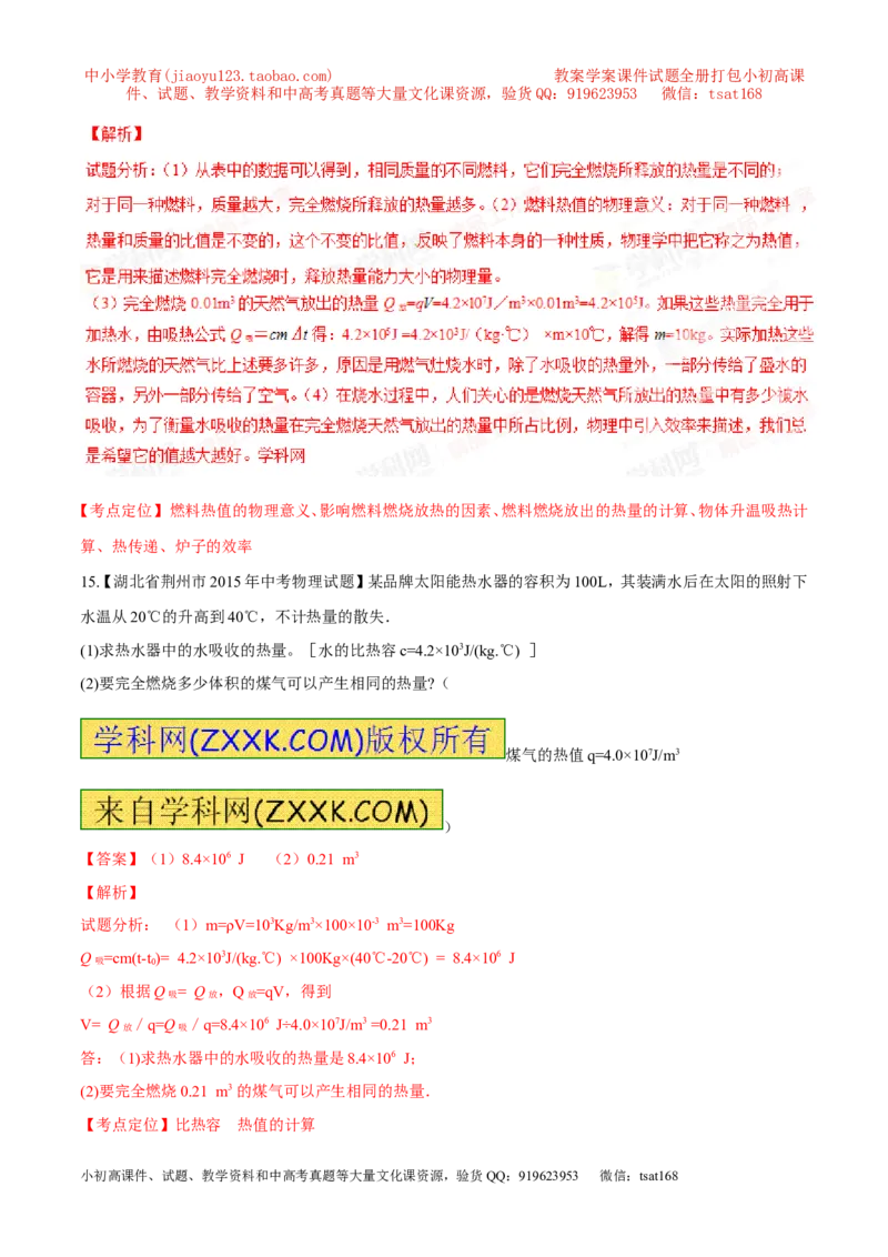 专题11内能和比热容-2年中考1年模拟备战2016年中考物理精品系列（各省统一命题专版）（解析版）_初物_1初中物理_物理：2年中考1年模拟备战2016年中考物理精品系列全套打包30份