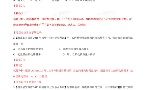 专题11内能和比热容-2年中考1年模拟备战2016年中考物理精品系列（各省统一命题专版）（解析版）_初物_1初中物理_物理：2年中考1年模拟备战2016年中考物理精品系列全套打包30份