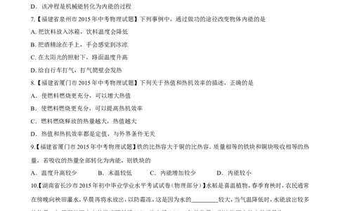 专题11内能和比热容-2年中考1年模拟备战2016年中考物理精品系列（各省统一命题专版）（原卷版）_初物_1初中物理_物理：2年中考1年模拟备战2016年中考物理精品系列全套打包30份