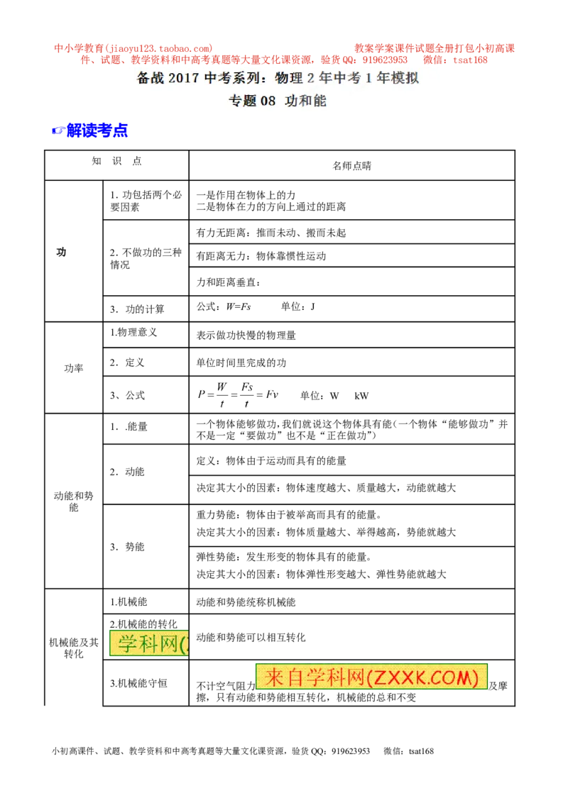 专题08功和能-2年中考1年模拟备战2017年中考物理精品系列（各省统一命题专版）（原卷版）_初物_1初中物理_物理：2017年中考物理2年中考1年模拟精品系列全套打包30份