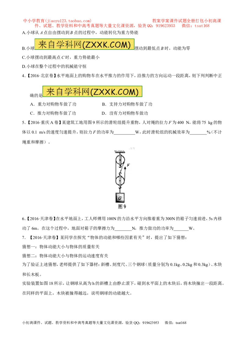 专题08功和能-2年中考1年模拟备战2017年中考物理精品系列（各省统一命题专版）（原卷版）_初物_1初中物理_物理：2017年中考物理2年中考1年模拟精品系列全套打包30份