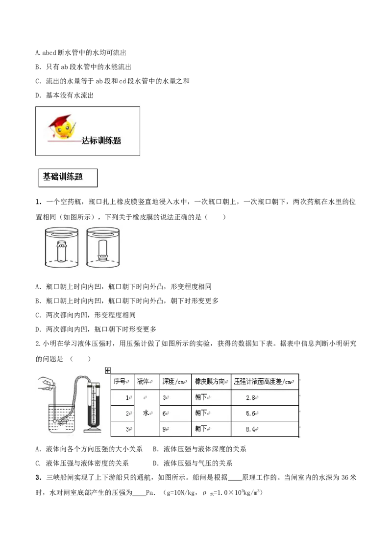专题09.2液体的压强（原卷版）_初物_人教版初中物理初二三同步讲义习题练习八九年级电子资料word素材_20250116_181533_A017&mdash;&mdash;人教版初中物理初二三教案讲义专项练习八九年级电子版word资料